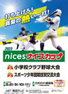 ナイスカップ2023　第53回秋田県小学校クラブ野球大会・第46回秋田県スポーツ少年団競技別交流大会