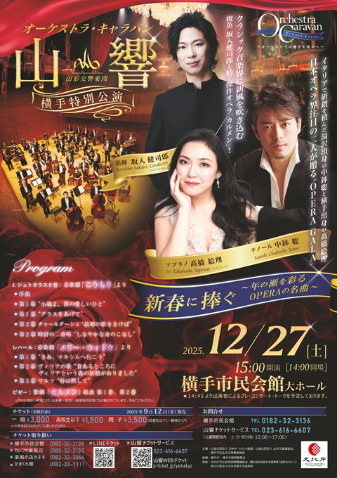 オーケストラ・キャラバン 山形交響楽団　横手特別公演 新春に捧ぐ　～年の瀬を彩るOPERAの名曲～