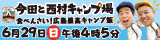 6/29「今田と西村キャンプ場」