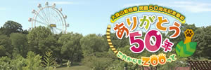 大森山動物園開園50周年記念番組　ありがとう50年 これからもZOOっと