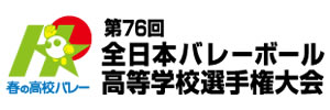 第76回全日本バレーボール高等学校選手権大会