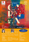 2023 グランドオペラフェスティバル in Japan 関西二期会公演　オペラ「カルメン」