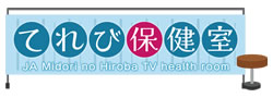 JAみどりの広場「てれび保健室」