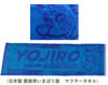 第10回与次郎駅伝2023記念大会　マフラータオル販売