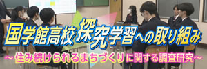 国学館高校探究学習への取り組み ～住み続けられるまちづくりに関する調査研究～ 2023年11月18日（土）午後3時