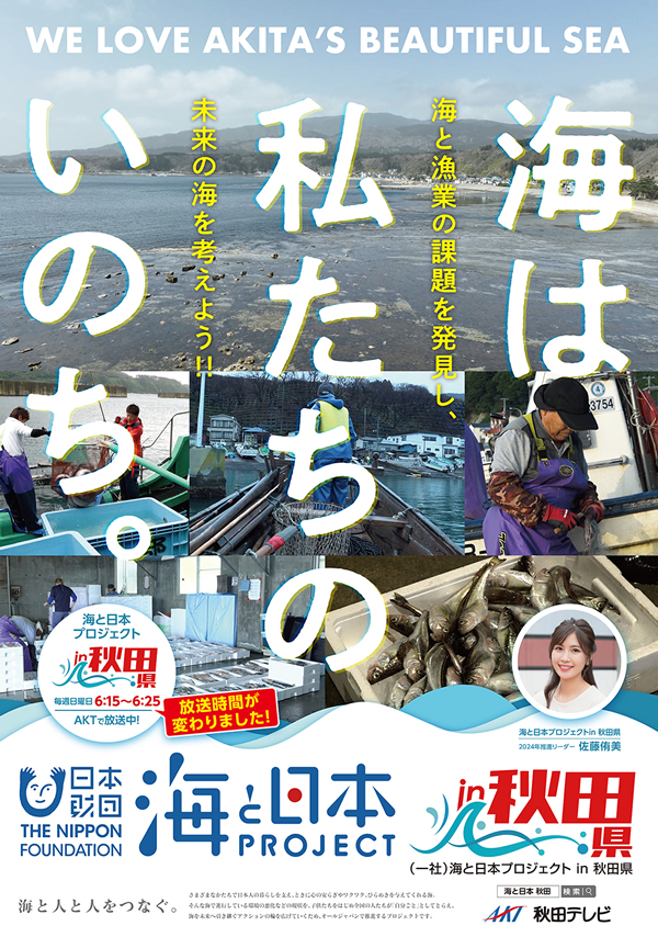 海と日本プロジェクト in 秋田県