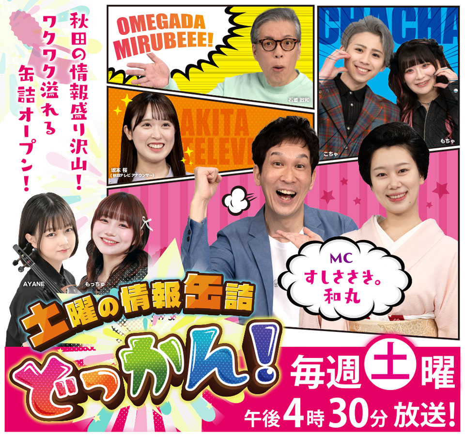 土曜の情報缶詰 どっかん! dokkan-h5高画質