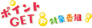 mitetoku-pget