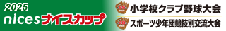 ナイスカップ2025［第55回秋田県小学校クラブ野球大会・第48回秋田県スポーツ少年団競技別交流大会］