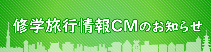 修学旅行情報CMのお知らせ