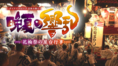 日本の祭り・秋田竿燈まつり・大曲の花火(協賛) topinfo-dydo-hanawa