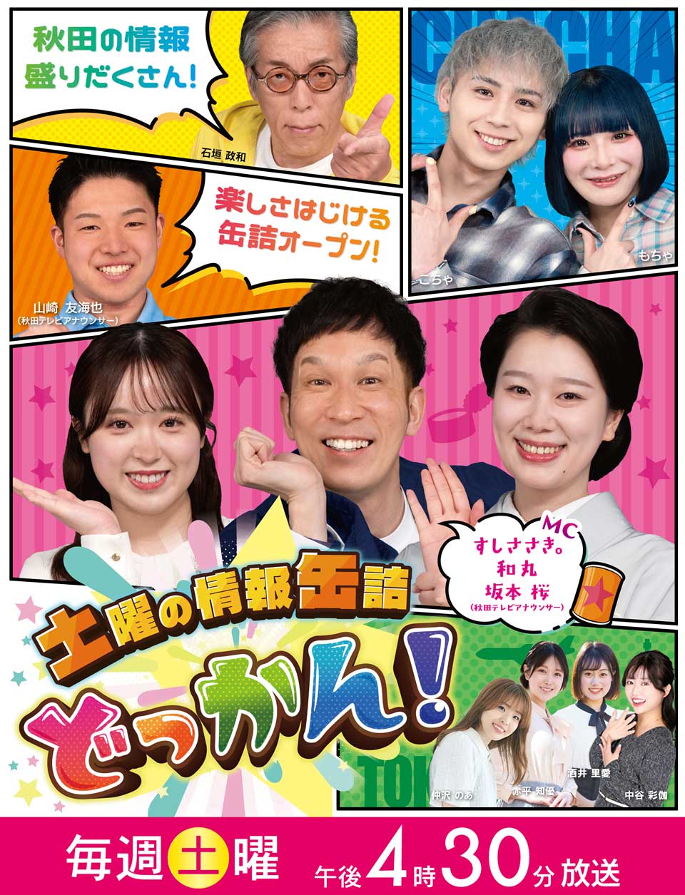 土曜の情報缶詰　どっかん！