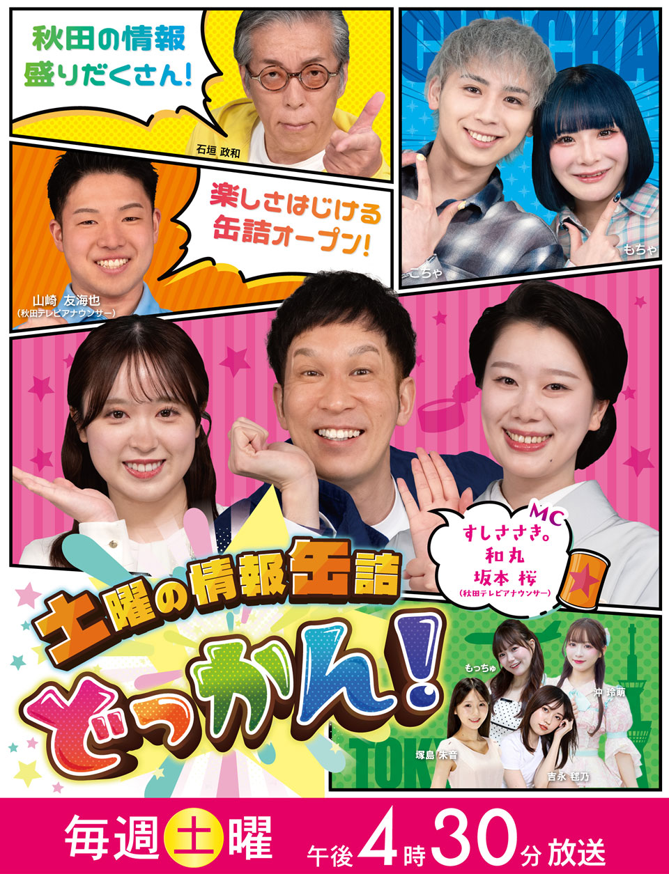 土曜の情報缶詰 どっかん！ | AKT秋田テレビ