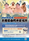 由利本荘市誕生20周年記念　令和七年夏巡業　大相撲由利本荘場所