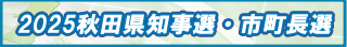 2025秋田県知事選・市町長選