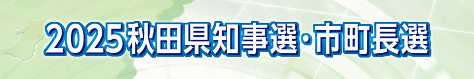 2025秋田県知事選・市町長選