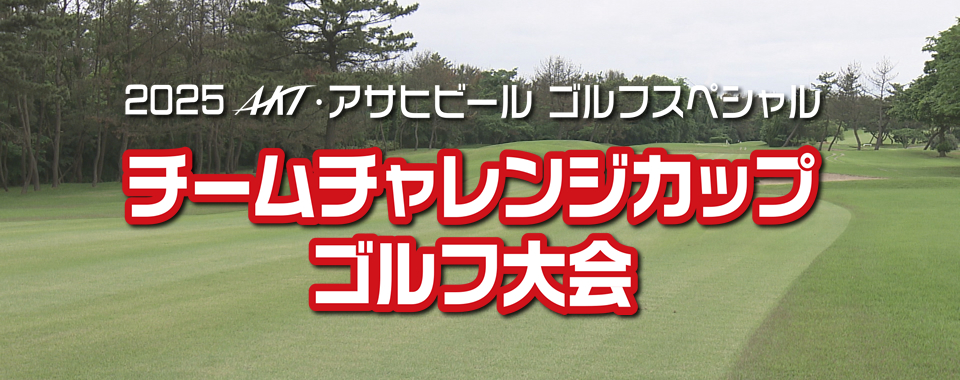 2025AKT・アサヒビール ゴルフスペシャル チームチャレンジカップゴルフ大会