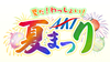 夏だ！わっしょい！AKT夏まつり2025