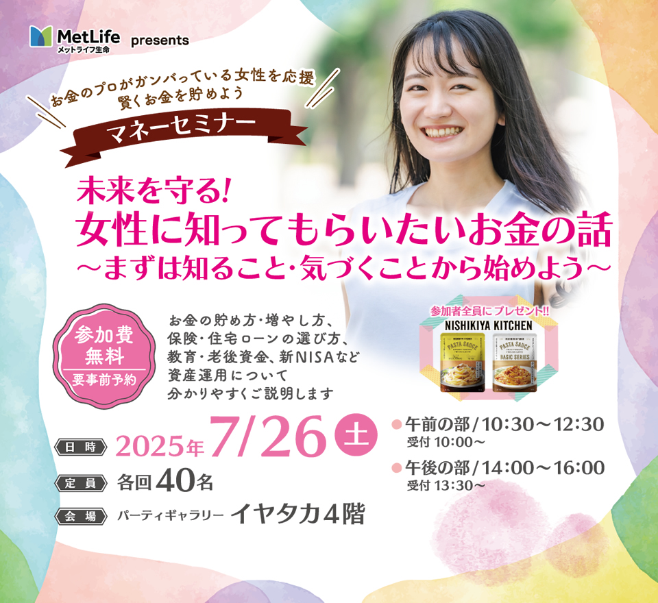 未来を守る！女性に知ってもらいたいお金の話 ～まずは知ること・気づくことから始めよう～