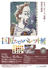 ピカソ、マティス、東郷・・・創作の秘密『巨匠たちのパレット展』