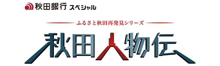 akitajinbutsuden-head