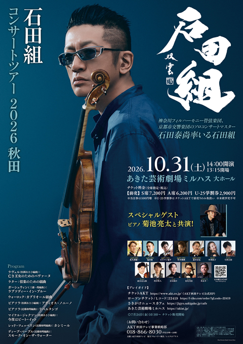 【動作品】『石田』 石田組コンサートツアー2026 秋田 | AKT秋田テレビ