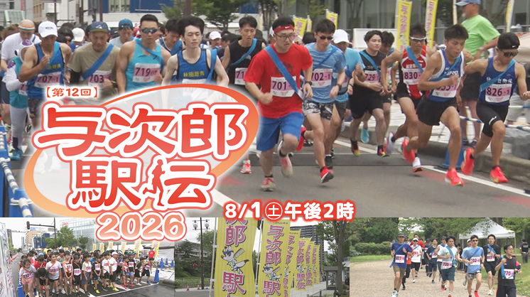 第12回与次郎駅伝2026 feature-yojiro2026