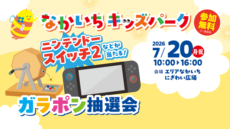 nakaichi-kidspark2026b
