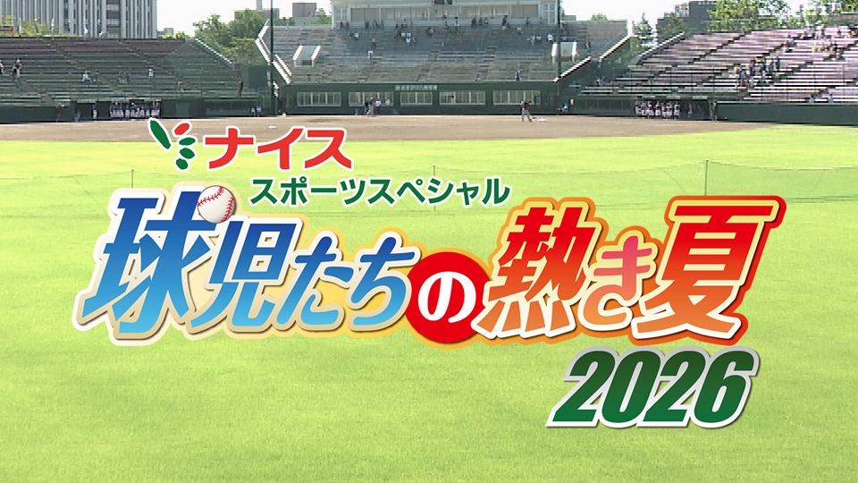 ナイススポーツスペシャル　球児たちの熱き夏 2026