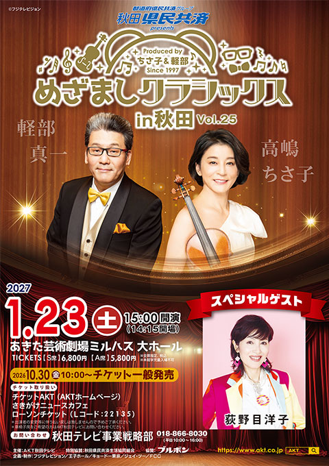 秋田県民共済 presents 30th Anniversary　めざましクラシックス㏌秋田 Vol.25