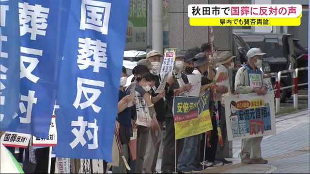 AKT秋田テレビ　ニュース「秋田市で国葬に反対の声　秋田県内でも賛否両論　」09月27日(火)19:00