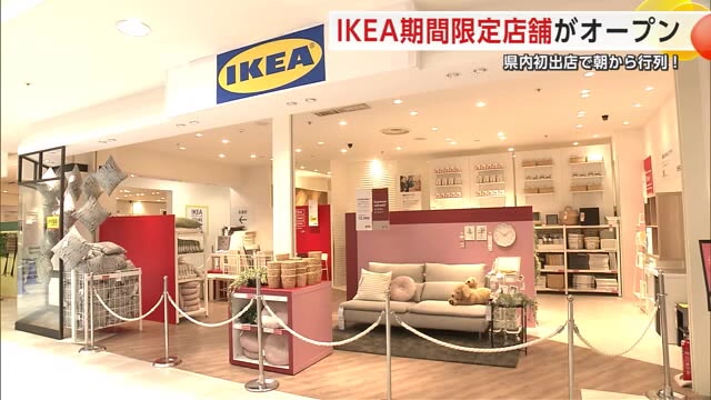 秋田“初出店”で朝から長蛇の列！　「IKEA」期間限定ショップがオープン、6月末まで　