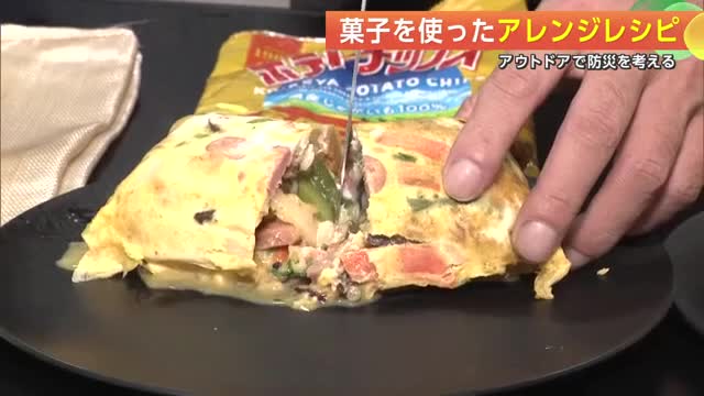 家庭にあるお菓子を使ってオムレツ作り！　災害時に役立つアレンジレシピを紹介　秋田