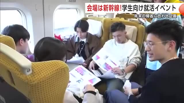 会場は新幹線こまち！学生向け“就活”イベント、年末の帰省に合わせ初開催　秋田への就職促進へ