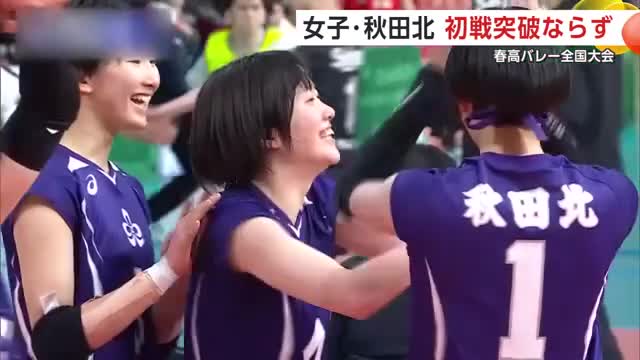 春の高校バレー全国大会　秋田県代表の女子・秋田北　最後まで粘り見せるも初戦突破ならず