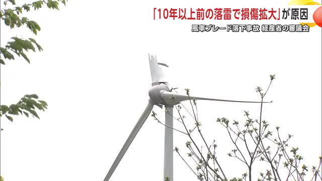 秋田市の風車ブレード落下事故　「10年以上前の落雷での損傷が拡大したことが原因」　経産省審議会で報告
