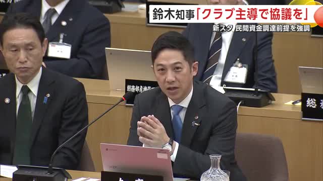 新スタジアム整備　鈴木知事「クラブ主導で協議を」　民間資金調達は「事業推進の前提」　秋田　