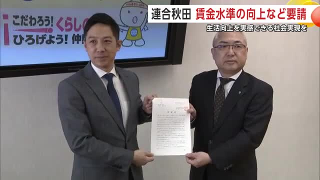 連合秋田、賃金水準の向上求め要請書提出　鈴木知事「持続的な賃上げ施策を推進」と応答　秋田