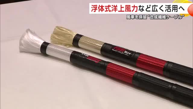 浮体式洋上風車の係留に「合成繊維ケーブル」活用促進へ　県・秋田市など22団体が研究会設立　秋田