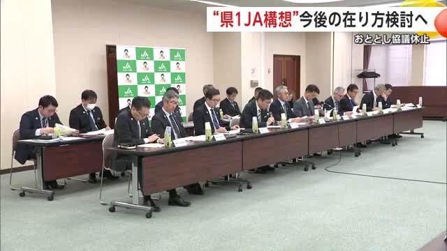 協議休止の「県1JA構想」、2026年度下期に検討再開へ　統合目指すかどうかも含め再協議　秋田