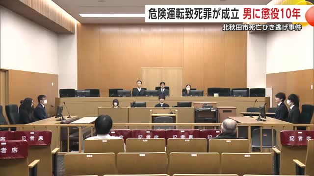 死亡ひき逃げ事件で「危険運転致死罪」認定　被告の男（37）に懲役10年の実刑判決　秋田