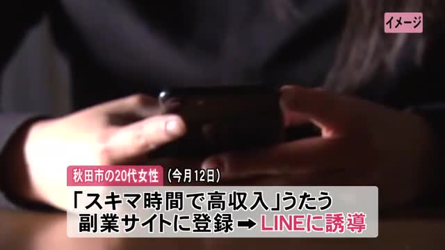 秋田市の20代女性、暗号資産229万円詐欺被害　きっかけは“副業サイト”　