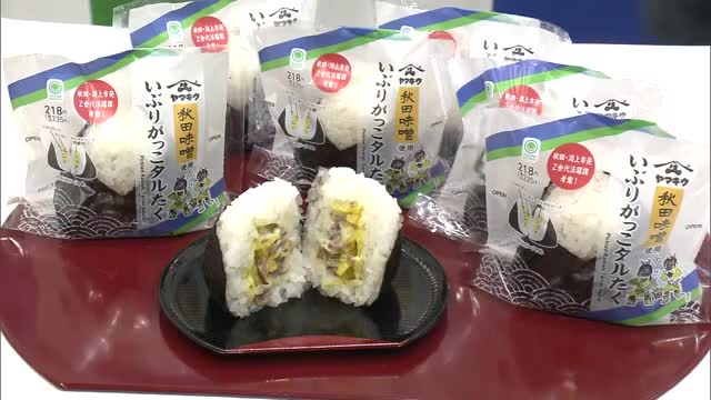 Z世代が開発！“いぶりがっこタルたく”おにぎり　3月24日から北東北で発売　秋田・潟上市