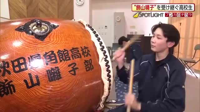 おはやしの魅力発信し未来へつなぐ　地域の伝統芸能を受け継ぐ角館高校飾山囃子部　秋田・仙北市