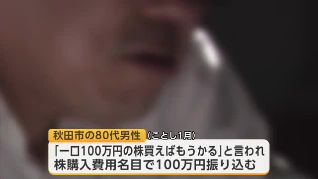 嘘の投資話持ち掛けられ…　株の購入名目で100万円の詐欺被害　秋田市