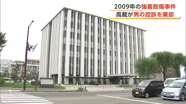 高裁が男の控訴を棄却　2009年の強姦致傷事件　秋田