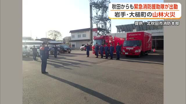 岩手・大槌町へ秋田からも緊急消防援助隊派遣　12消防本部から117人出発　消火活動や後方支援にあたる