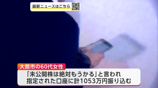「未公開株は絶対もうかる」　大館市の60代女性、SNSで勧誘され1053万円だまし取られる　秋田
