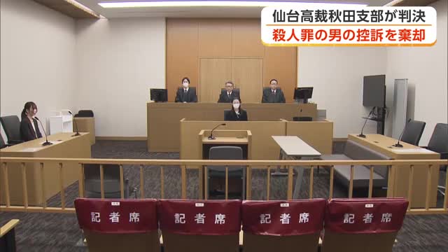 同居の姉を刺殺、殺人の罪に問われている男の控訴審　一審判決を支持し被告の控訴を棄却　仙台高裁秋田支部