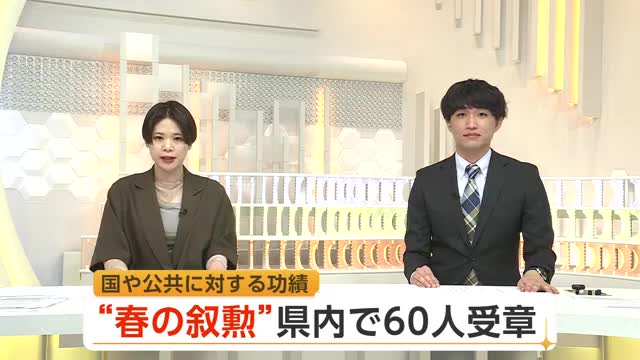 春の叙勲、受章者発表　県内在住者は60人が受章　国や公共に功労　秋田